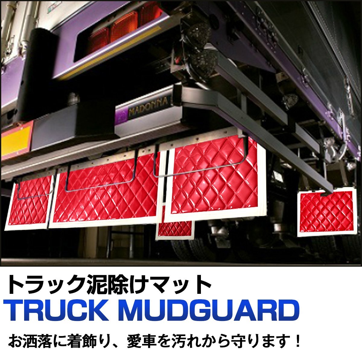 トラック 泥除け マット マッドフラップ 930mm×450mm 93cm×45cm ホワイト×レッド 白縁 白フチ 赤 泥よけ マッドガード