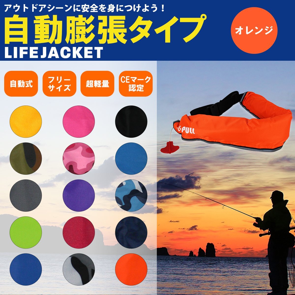 オリジナルカラー多數(shù)！ ライフジャケット 自動膨張式 腰巻 腰 ベルトタイプ オレンジ/橙色 ウェスト固定式 ※男女兼用！ フリーサイズ