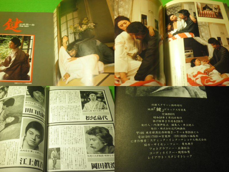 ☆写真集 『映画 鍵 THE KEY デラックス写真集』 松尾嘉代 岡田真澄 谷崎潤一郎 別冊スクリーン特別編集 昭和59年 送料無料☆_画像2