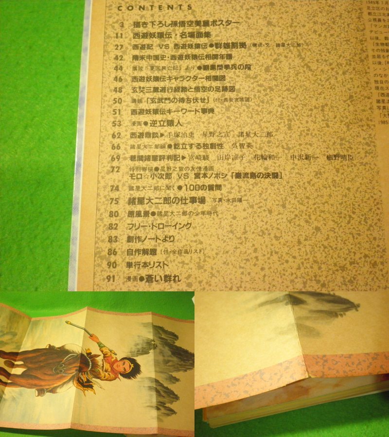 ☆名場面　相関図　『諸星大二郎　西遊妖猿伝の世界』　帯付　描き下ろしポスター　手塚治虫　宮崎駿　双葉社MOOK☆_画像2