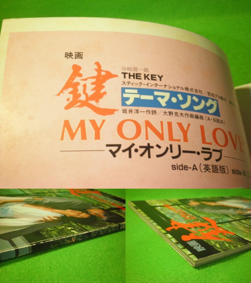 ☆写真集 『映画 鍵 THE KEY デラックス写真集』 松尾嘉代 岡田真澄 谷崎潤一郎 別冊スクリーン特別編集 昭和59年 送料無料☆_画像3