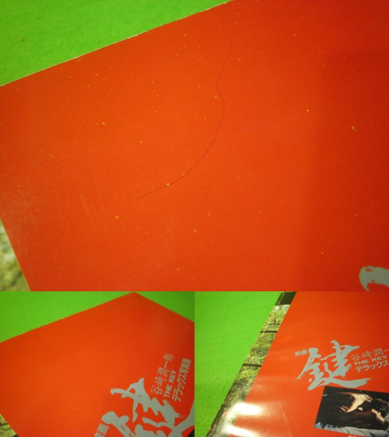 ☆写真集 『映画 鍵 THE KEY デラックス写真集』 松尾嘉代 岡田真澄 谷崎潤一郎 別冊スクリーン特別編集 昭和59年 送料無料☆_画像4