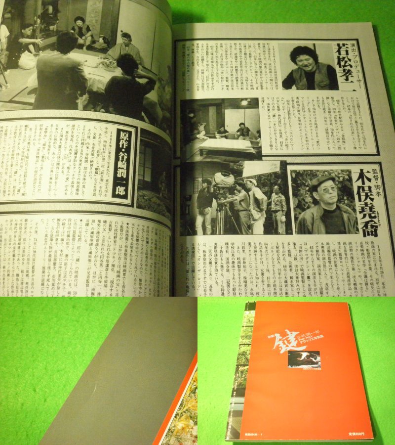 ☆写真集 『映画 鍵 THE KEY デラックス写真集』 松尾嘉代 岡田真澄 谷崎潤一郎 別冊スクリーン特別編集 昭和59年 送料無料☆_画像5