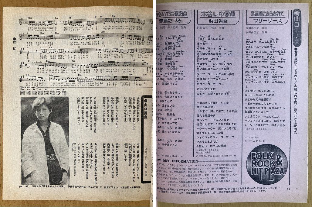 ★平凡ソング 1978/1 野口五郎 高田みづえ 岩崎宏美 太田裕美 ハイ・ファイ・セット 中島みゆき 谷山浩子 オフコース TULIP 浜田省吾 53_画像5