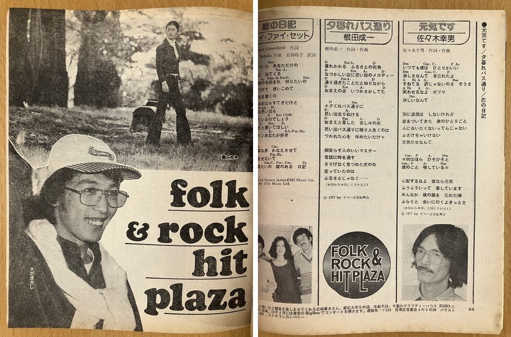 ★平凡ソング 1978/1 野口五郎 高田みづえ 岩崎宏美 太田裕美 ハイ・ファイ・セット 中島みゆき 谷山浩子 オフコース TULIP 浜田省吾 53_画像2