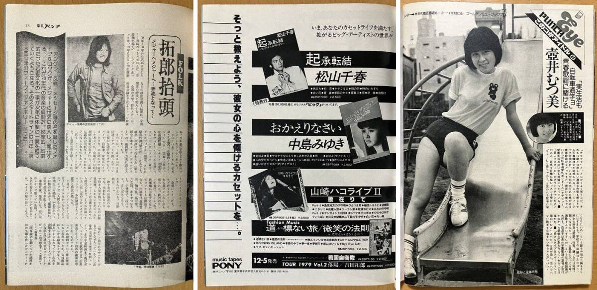 ★平凡パンチ 1979/12/10 山崎ゆみこ 池まり子 フィーバー アナーキー ビートルズ 原悦子 P-MODEL 中島みゆき 壺井むつ美 前野曜子 54 S54_画像6