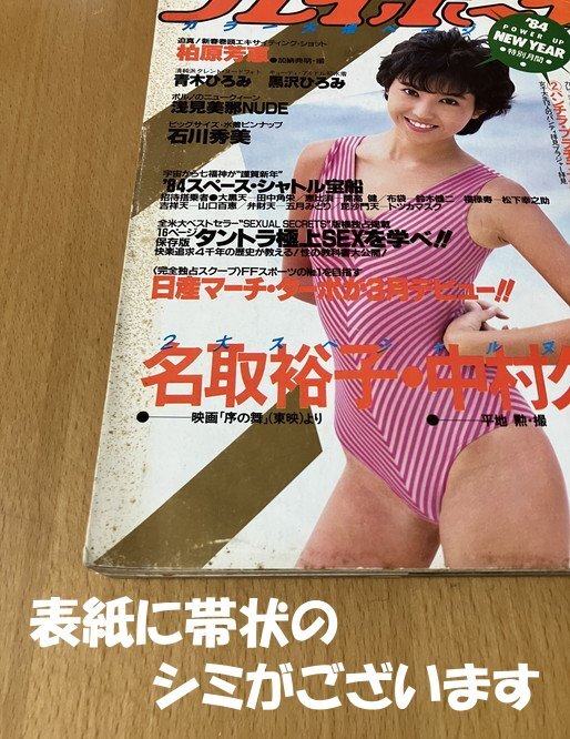 ★週刊プレイボーイ 1984/1/24 鳥越マリ 麗美 西脇美智子 柏原芳恵 名取裕子 中村久美 浅見美那 吉川晃司 マリアン 青木ひろみ 黒沢ひろみ_画像2