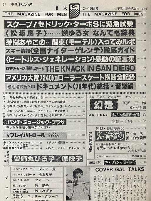 ★平凡パンチ 1979/12/10 山崎ゆみこ 池まり子 フィーバー アナーキー ビートルズ 原悦子 P-MODEL 中島みゆき 壺井むつ美 前野曜子 54 S54_画像8