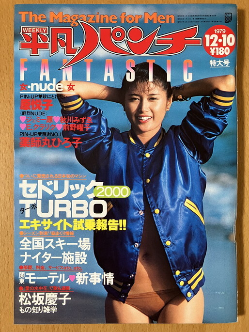 ★平凡パンチ 1979/12/10 山崎ゆみこ 池まり子 フィーバー アナーキー ビートルズ 原悦子 P-MODEL 中島みゆき 壺井むつ美 前野曜子 54 S54_画像1