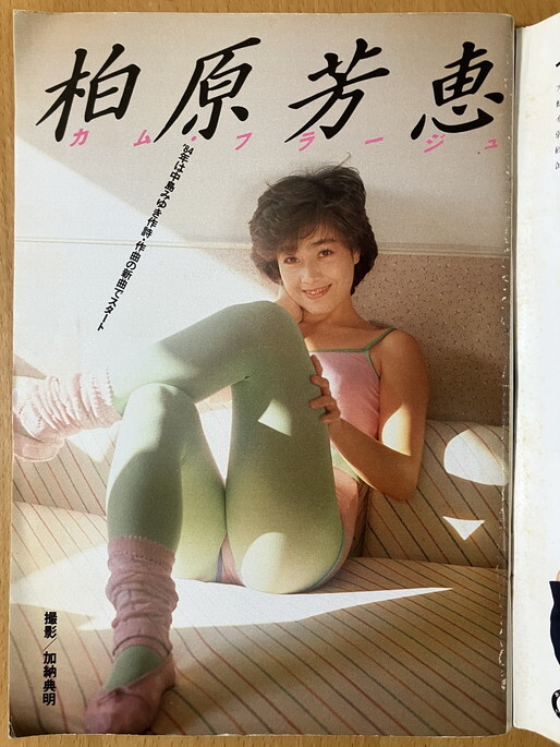 ★週刊プレイボーイ 1984/1/24 鳥越マリ 麗美 西脇美智子 柏原芳恵 名取裕子 中村久美 浅見美那 吉川晃司 マリアン 青木ひろみ 黒沢ひろみ_画像3