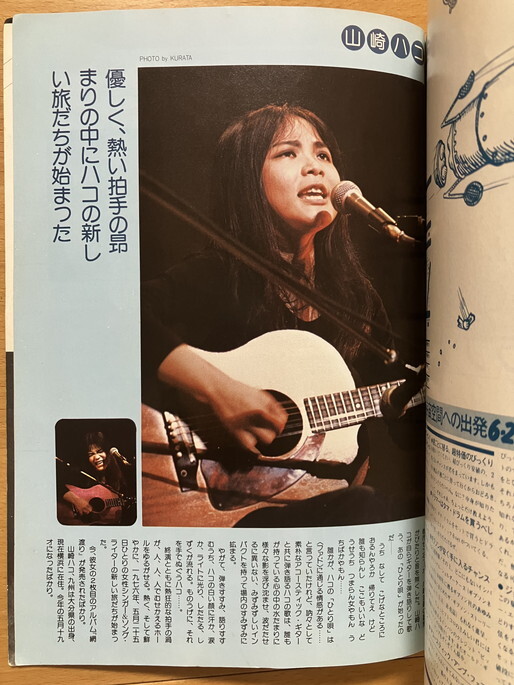 ★新譜ジャーナル 1976/8 北山修 山崎ハコ 吉田拓郎 長谷川きよし パンタ ゴダイゴ 細野晴臣 紫 森田童子 金子マリ 山下成司 鷹魚剛 S51 51_画像3