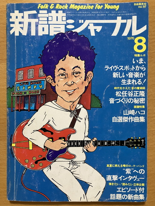 ★新譜ジャーナル 1976/8 北山修 山崎ハコ 吉田拓郎 長谷川きよし パンタ ゴダイゴ 細野晴臣 紫 森田童子 金子マリ 山下成司 鷹魚剛 S51 51_画像1