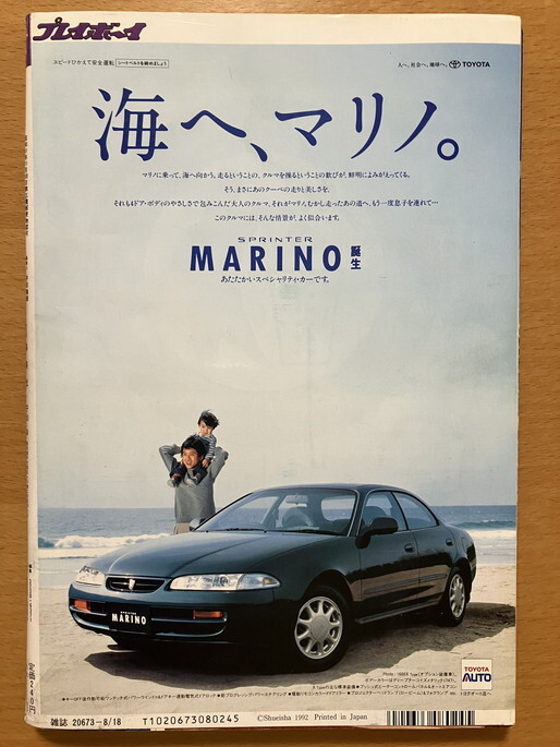 ★週刊プレイボーイ 1992/8/18 西野妙子 渡辺美奈代 羽田恵理香 鶴田真由 高見沢杏奈 山口リエ 千葉麗子 遠山景織子 持田真樹 YOSHIKI_画像9