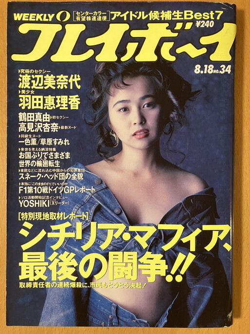 ★週刊プレイボーイ 1992/8/18 西野妙子 渡辺美奈代 羽田恵理香 鶴田真由 高見沢杏奈 山口リエ 千葉麗子 遠山景織子 持田真樹 YOSHIKI_画像1