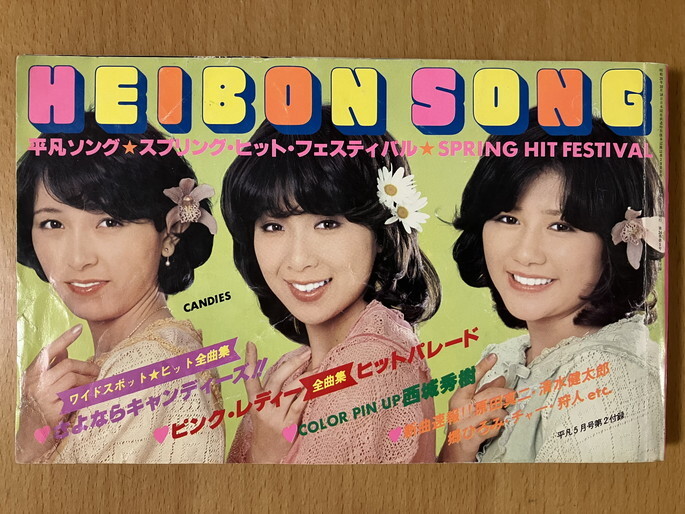 ★平凡ソング 1978/5 キャンディーズ 桜田淳子 山口百恵 岩崎宏美 ピンク・レディー かぐや姫 やまがたすみこ 松任谷由実 矢沢永吉 ABBA 53_画像1