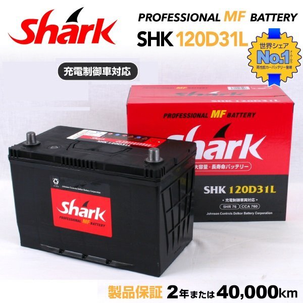 SHARK シャーク 充電制御車対応 バッテリー 120D31L マツダ ボンゴフレンディ SHK120D31L