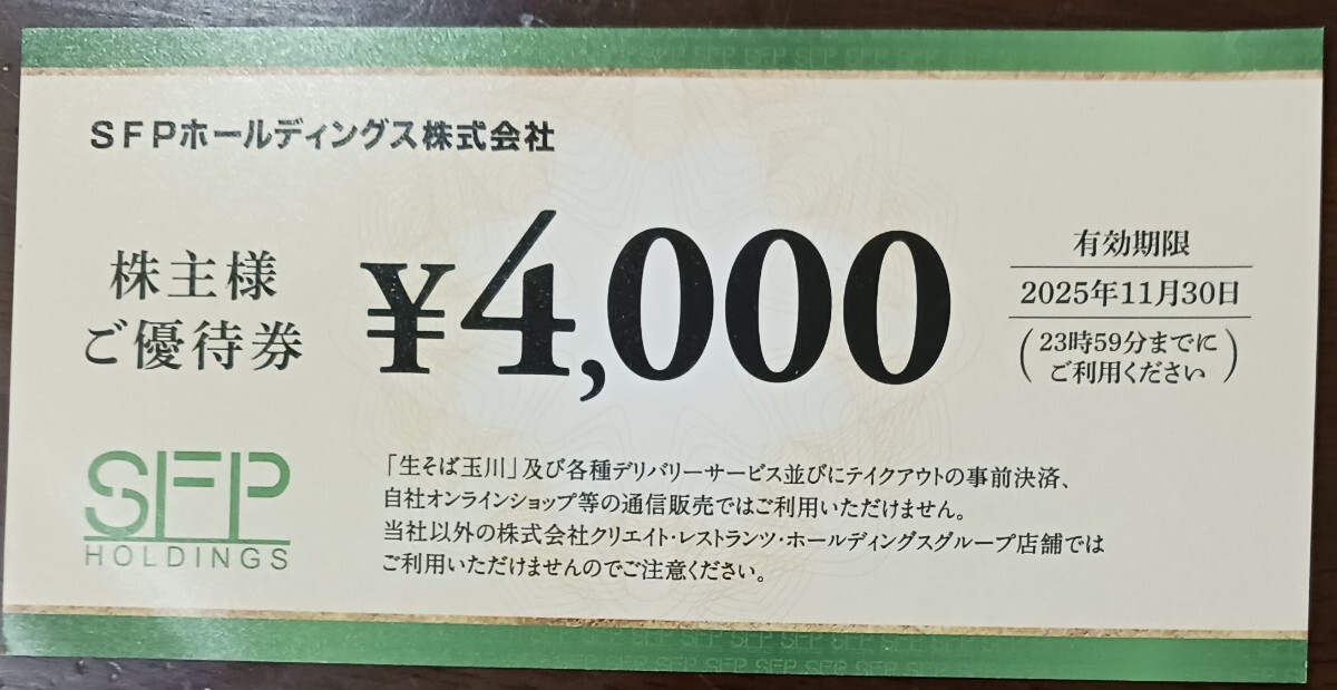 株主優(yōu)待★SFPホールディングス★4000円分★2025年11月30日まで★番號(hào)通知による譲渡のみ(発送はいたしません)★要アプリ登録