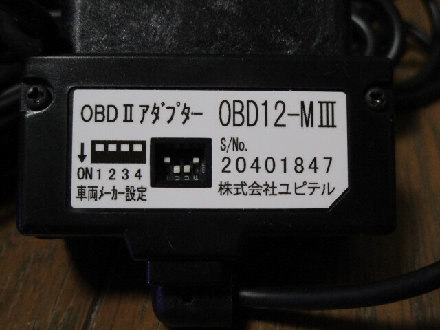 ユピテル YUPITERU スーパーキャット SUPER CAT OBDIIアダプター OBD12-MIII OBD-12M3 レーザー&レーダー探知機用_画像2