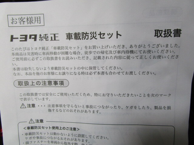 【未使用品】トヨタ TOYOTA 純正 車載防災セット ベンツ純正ファーストエイド(救急セット)付 災害対策&エマージェンシー 帰宅支援_画像3