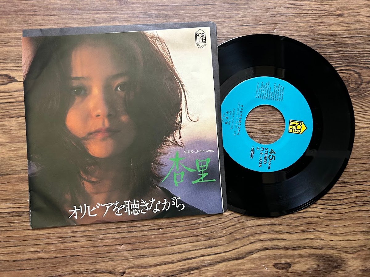 【7】EPレコード　杏里/オリビアを聴きながら　_画像1