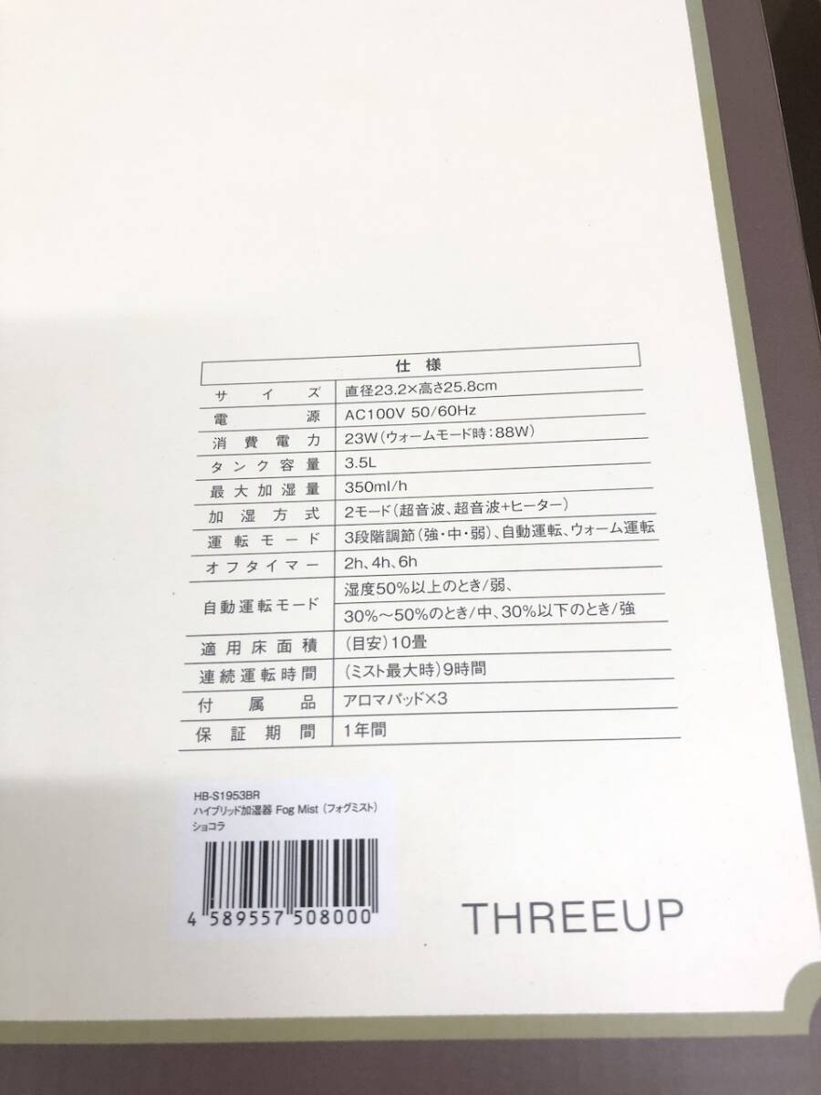 美品 スリーアップ ハイブリッド加湿器 フォグミスト BH1022-20_画像5