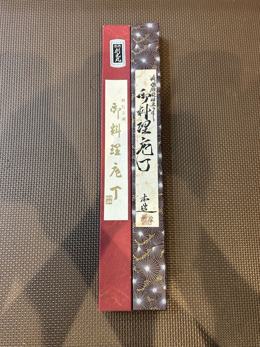 未使用 柳刃包丁 2本 セット 手造り 三木 精魂鍛錬秘造の作 則光丸 21cm 24cm 御料理包丁 手打 刃物 _画像8