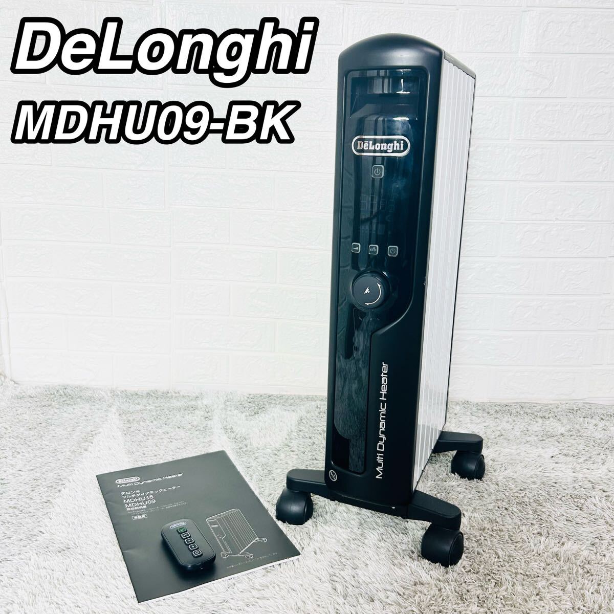 デロンギ マルチダイナミックヒーター MDHU09-BK リモコン付き オイルヒーター_画像1