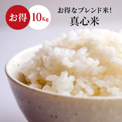 新米入り 米 お米 10kg ブレンド米 訳あり 真心米 送料無料 小粒米 こめ_画像1