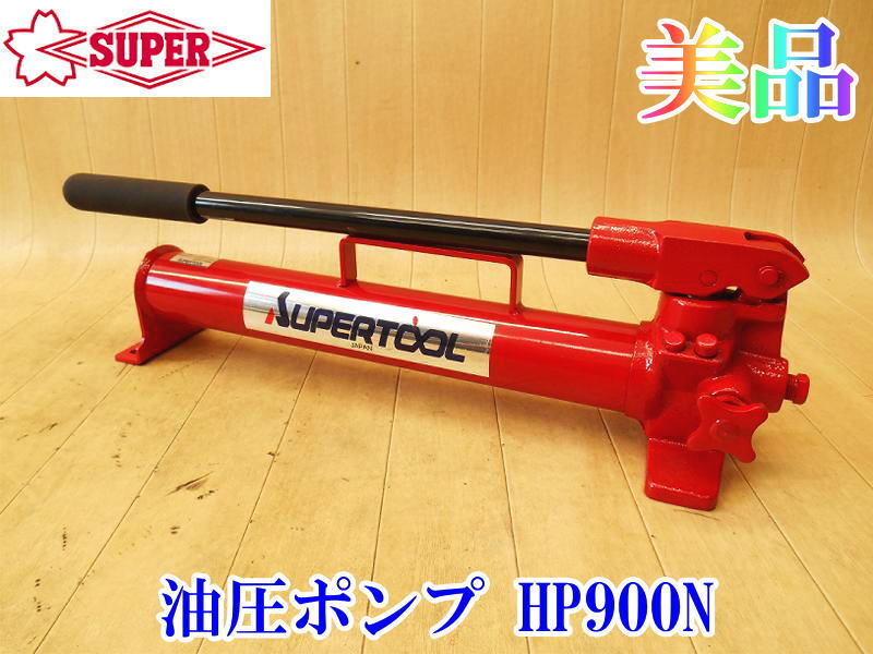 〇【美品】 スーパーツール SUPER TOOL 油圧ポンプ HP900N 油圧 単動式シリンダ用 高圧 低圧 二段階自動切換 吐出型 1.4Mpa/70Mpa ポンプ_画像1