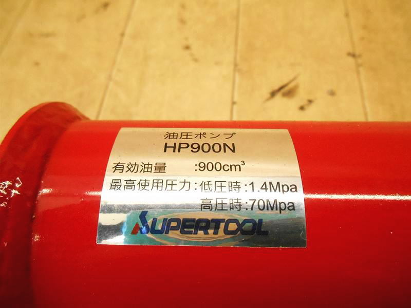 〇【美品】 スーパーツール SUPER TOOL 油圧ポンプ HP900N 油圧 単動式シリンダ用 高圧 低圧 二段階自動切換 吐出型 1.4Mpa/70Mpa ポンプ_画像10