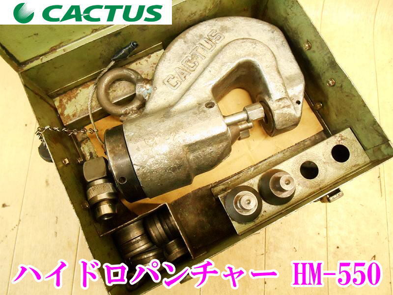 〇 カクタス CACTAS ハイドロパンチャー HM-550 穴開け 油圧式 ヘッド 油圧パンチャー 鋼板打抜機 油圧工具 ダイス 油圧 穴あけ セット_画像1