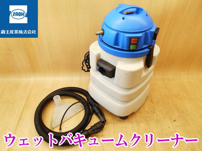 〇 蔵王産業 おそうじ本舗 ウェットバキュームクリーナー IPX4 掃除機 乾湿両用 ダスター クリーナー 集じん機 集塵 掃除 吸引 業務用 電動_画像1