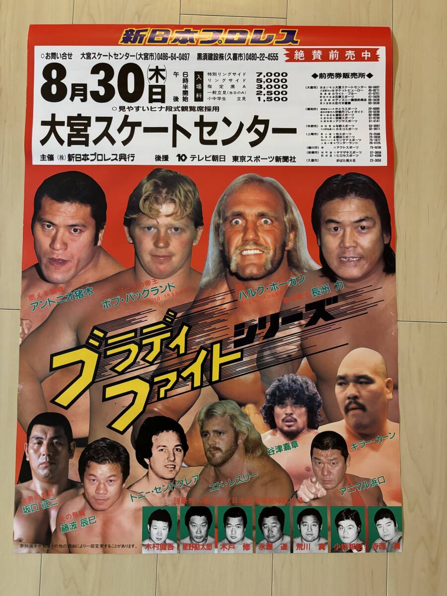 新日本プロレス プロレス ポスター ブラディ・ファイト・シリーズ ハルク・ホーガン 猪木アントニオ Hulk Hogan Antonio Inoki