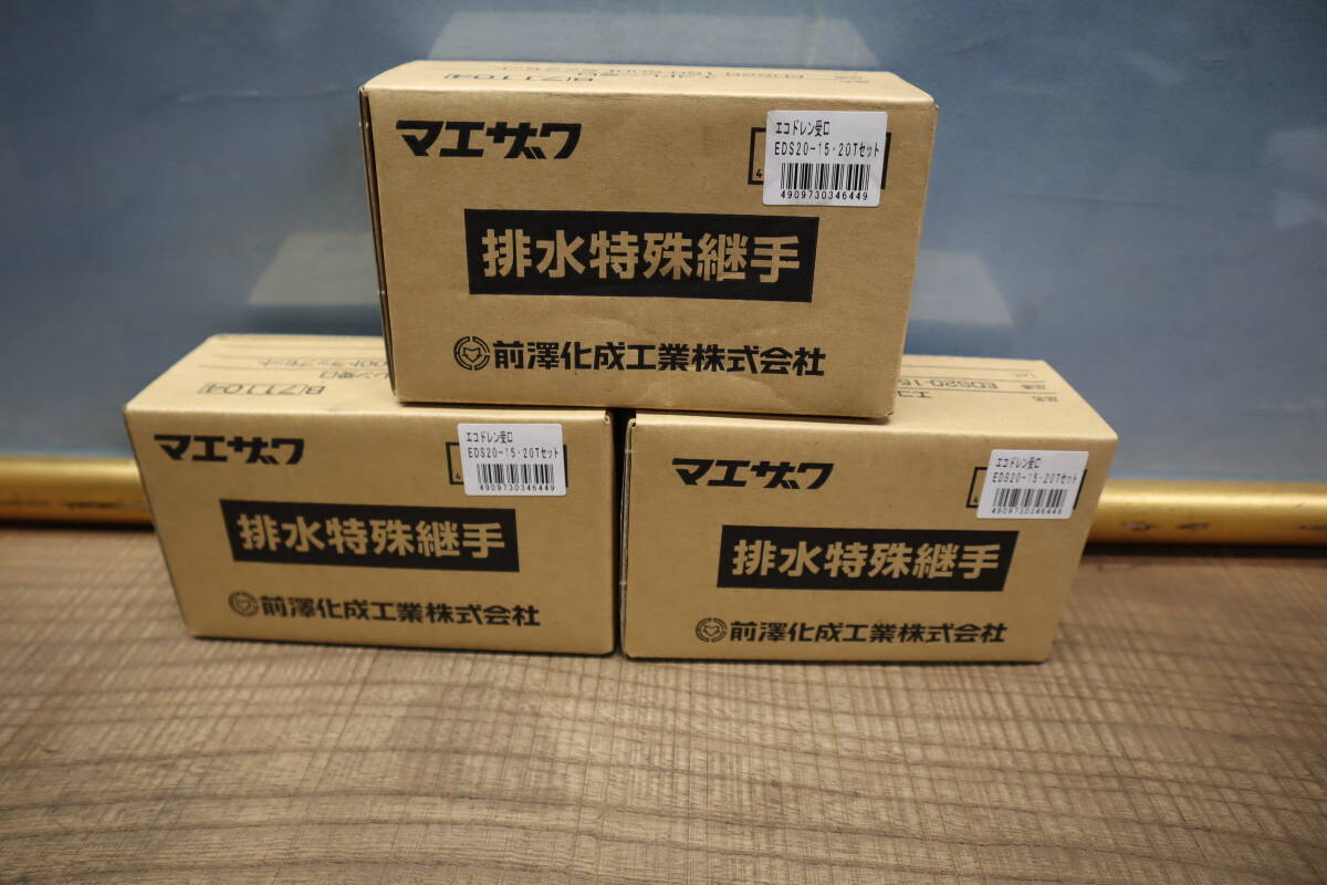マエザワ エコドレン受口 排水特殊継手 EDS20-150・200 ( Mコード：71104) 3個セット 即決価格._画像1
