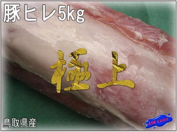 柔らかジューシー「豚ヒレ5kg位」鳥取県産 ASK福袋訳業(yè)務用焼肉