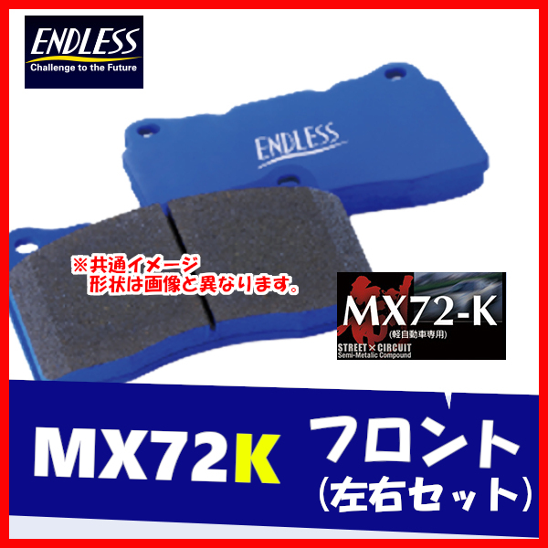 ENDLESS エンドレス ブレーキパッド MX72K フロント用 ミニカ・ミニカ トッポ H42A/44A/47A H10.10～H23.7 EP364_画像1