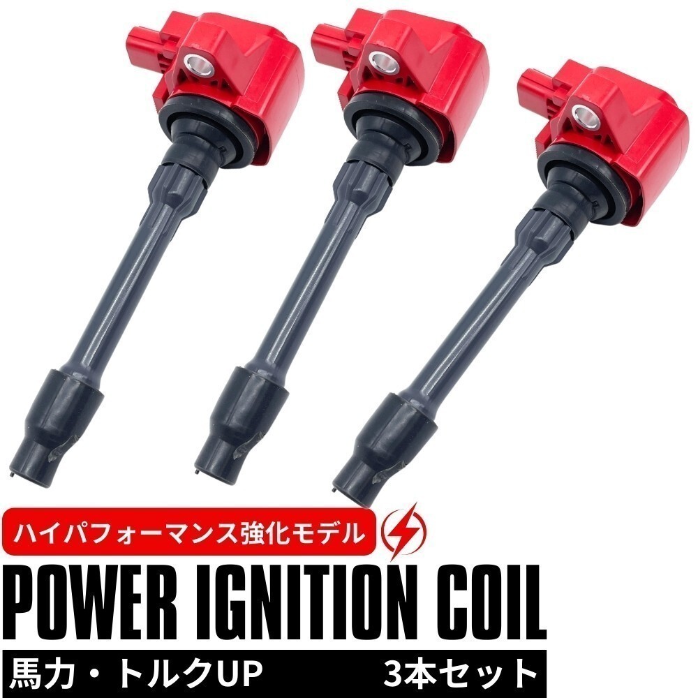 強化 イグニッションコイル 3本セット 1台分 N-BOX JF1 JF2 ターボ ハイパフォーマンス 強化スパーク S07A 30520-5Z2-003_画像1