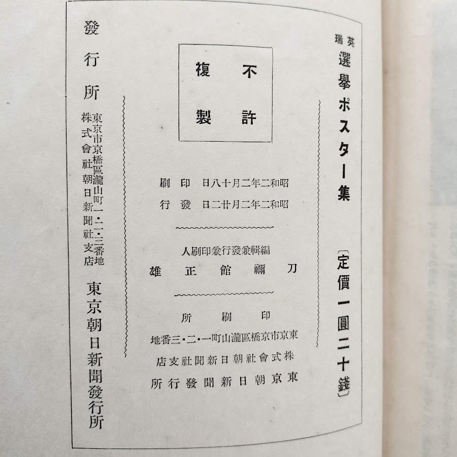 英瑞選挙ポスター集 1927年 昭和2年 東京朝日新聞 瑞西 スイス 英吉利 イギリス イラスト デザイン_画像3