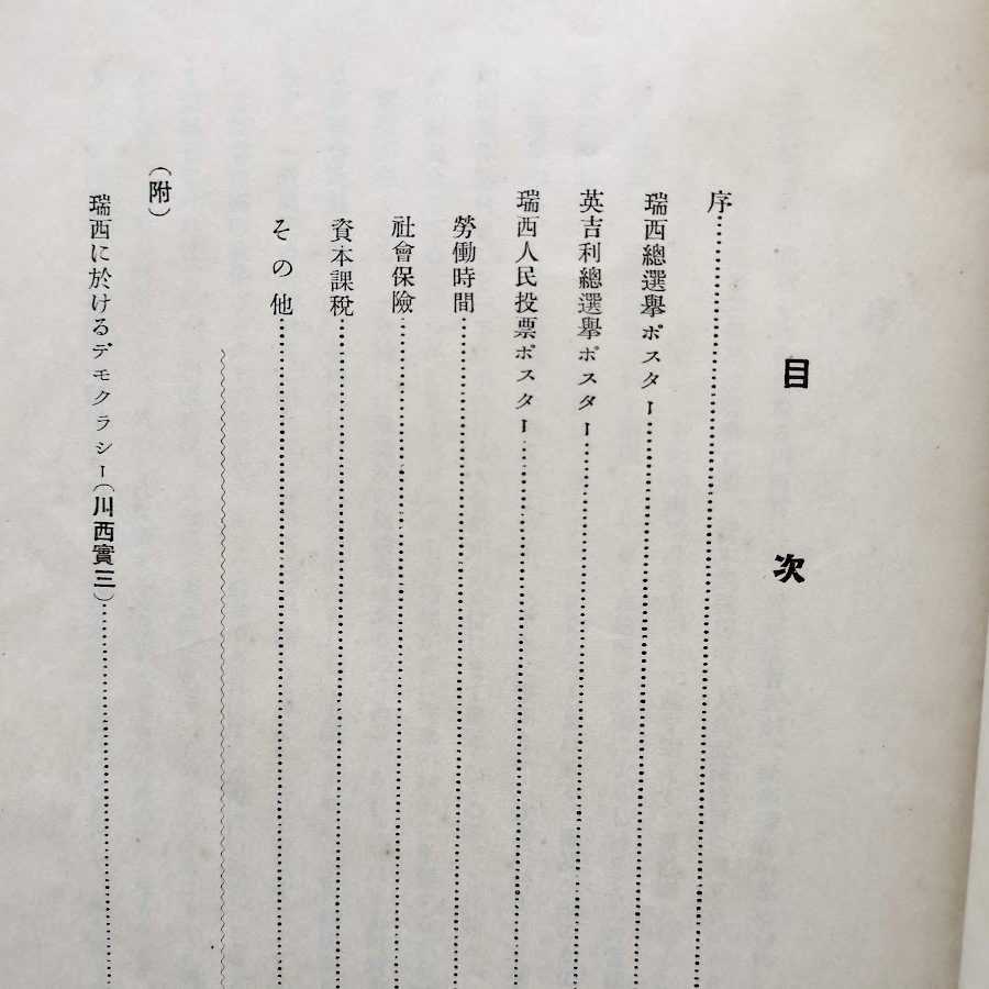 英瑞選挙ポスター集 1927年 昭和2年 東京朝日新聞 瑞西 スイス 英吉利 イギリス イラスト デザイン_画像4