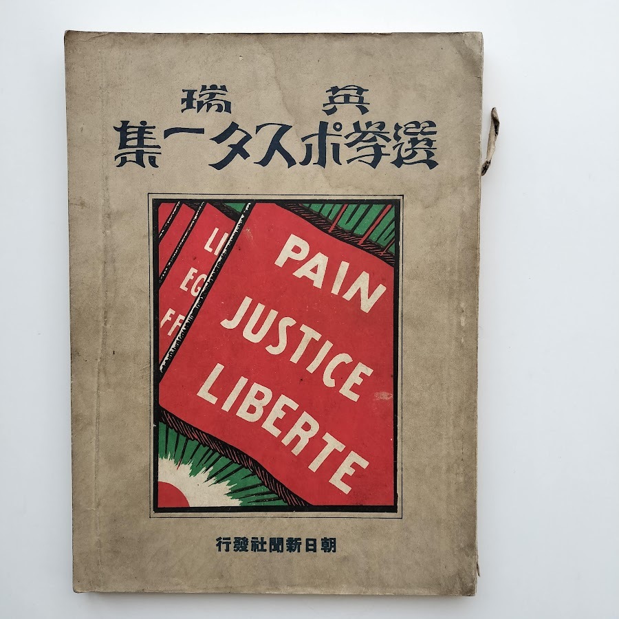 英瑞選挙ポスター集 1927年 昭和2年 東京朝日新聞 瑞西 スイス 英吉利 イギリス イラスト デザイン_画像1