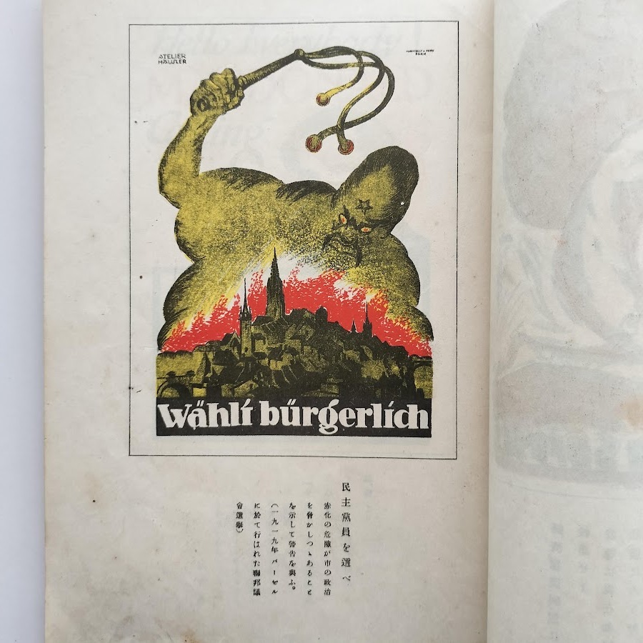 英瑞選挙ポスター集 1927年 昭和2年 東京朝日新聞 瑞西 スイス 英吉利 イギリス イラスト デザイン_画像6