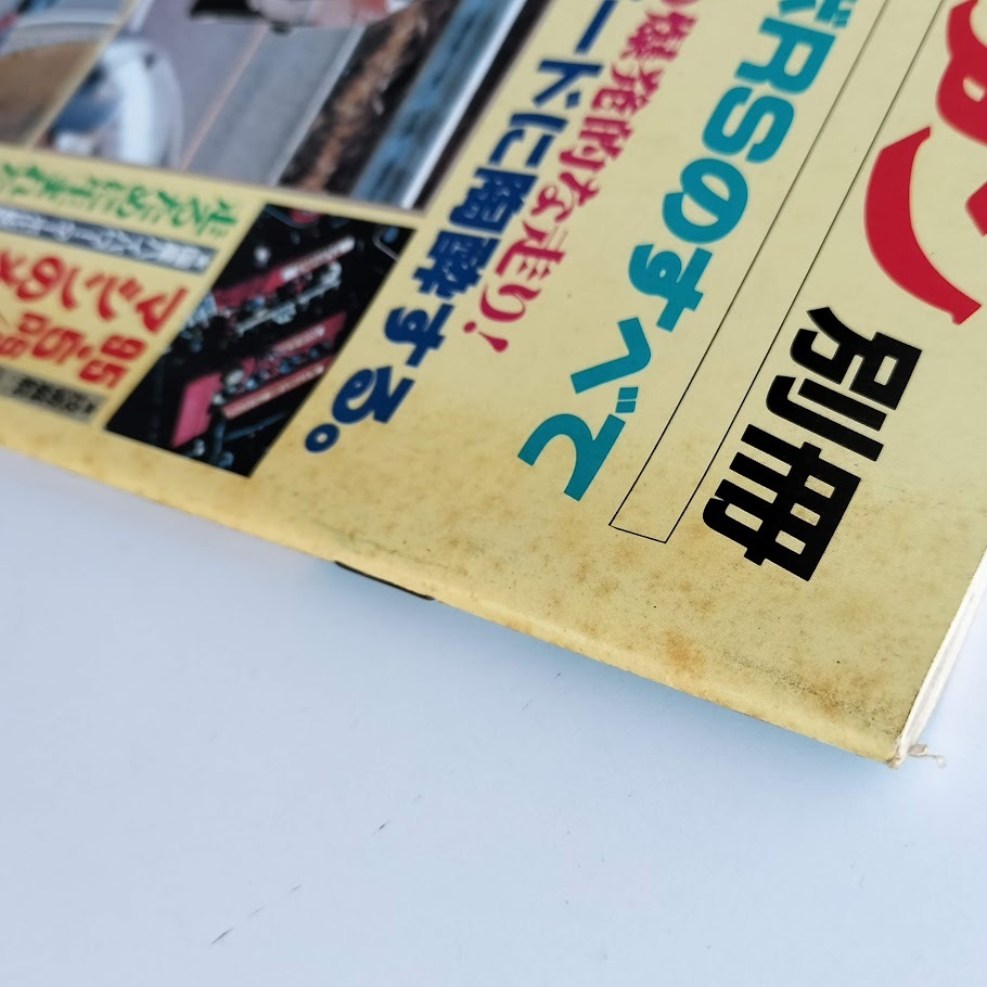 モーターファン別冊 スカイライン ターボRSのすべて ニューモデル速報 第22弾 1983年 昭和58年_画像2