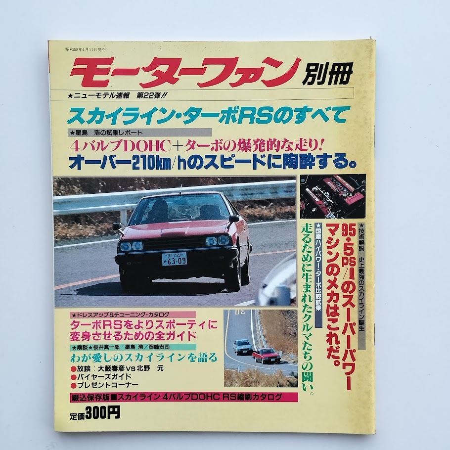 モーターファン別冊 スカイライン ターボRSのすべて ニューモデル速報 第22弾 1983年 昭和58年_画像1