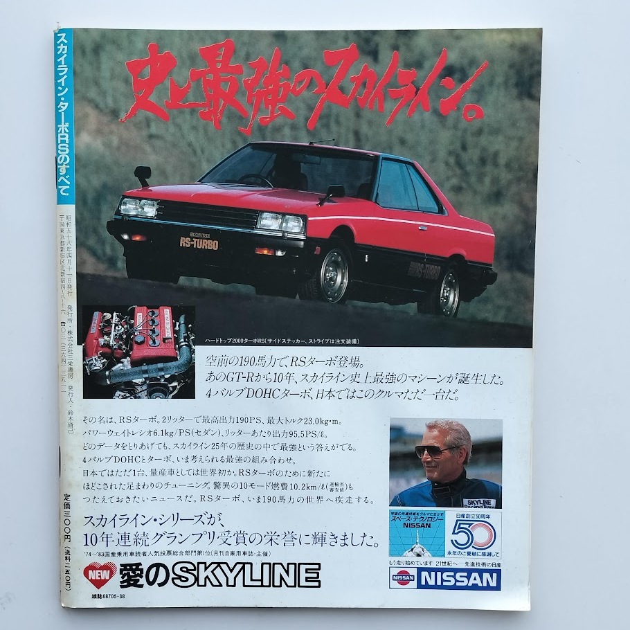 モーターファン別冊 スカイライン ターボRSのすべて ニューモデル速報 第22弾 1983年 昭和58年_画像3