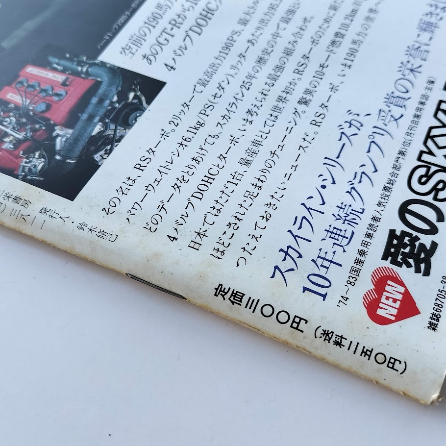 モーターファン別冊 スカイライン ターボRSのすべて ニューモデル速報 第22弾 1983年 昭和58年_画像4
