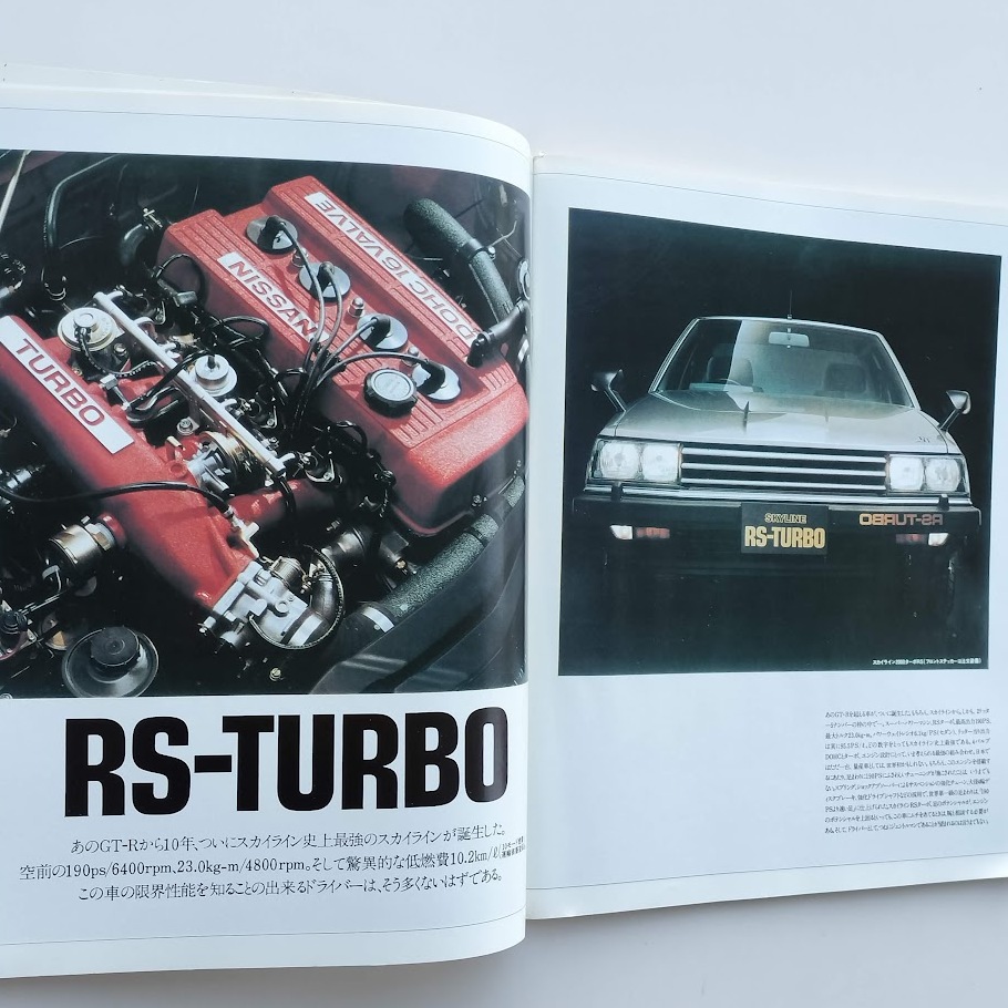 モーターファン別冊 スカイライン ターボRSのすべて ニューモデル速報 第22弾 1983年 昭和58年_画像9