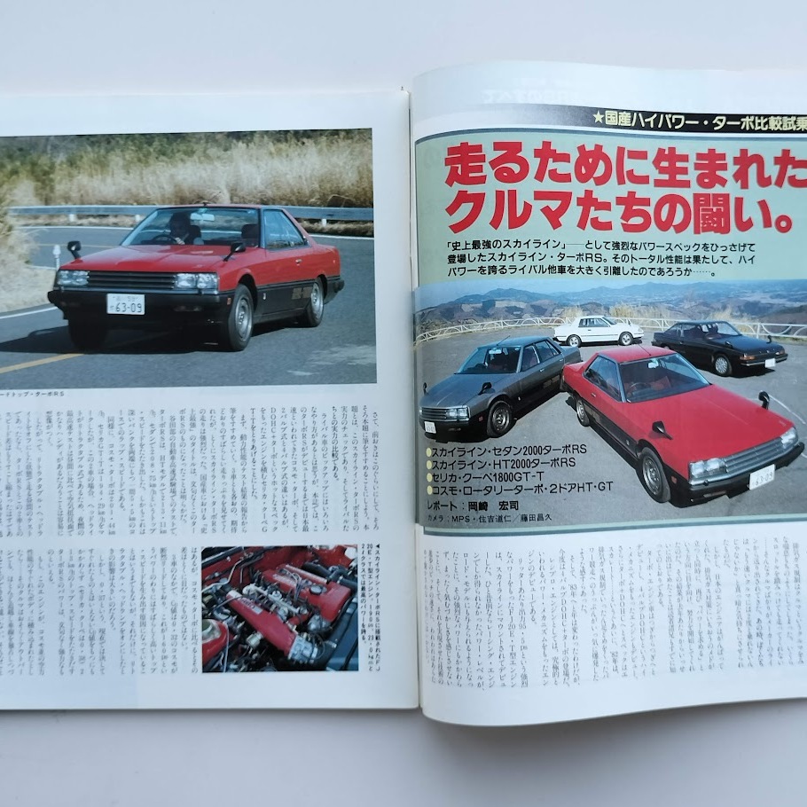 モーターファン別冊 スカイライン ターボRSのすべて ニューモデル速報 第22弾 1983年 昭和58年_画像6
