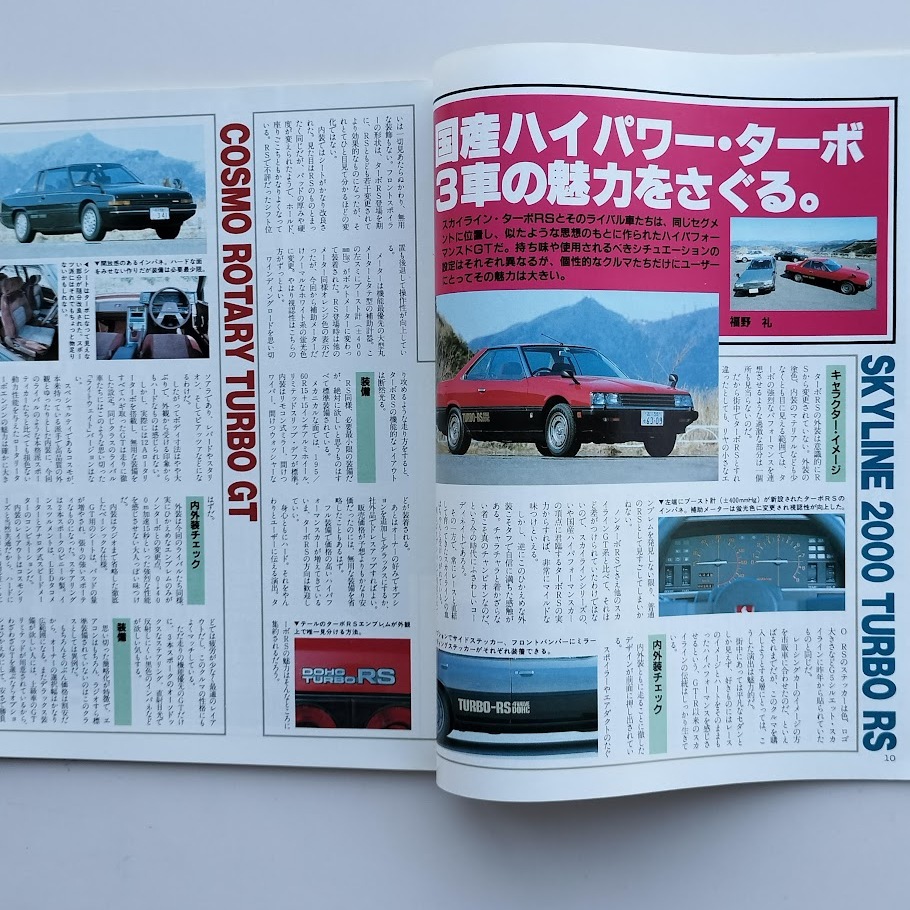 モーターファン別冊 スカイライン ターボRSのすべて ニューモデル速報 第22弾 1983年 昭和58年_画像7