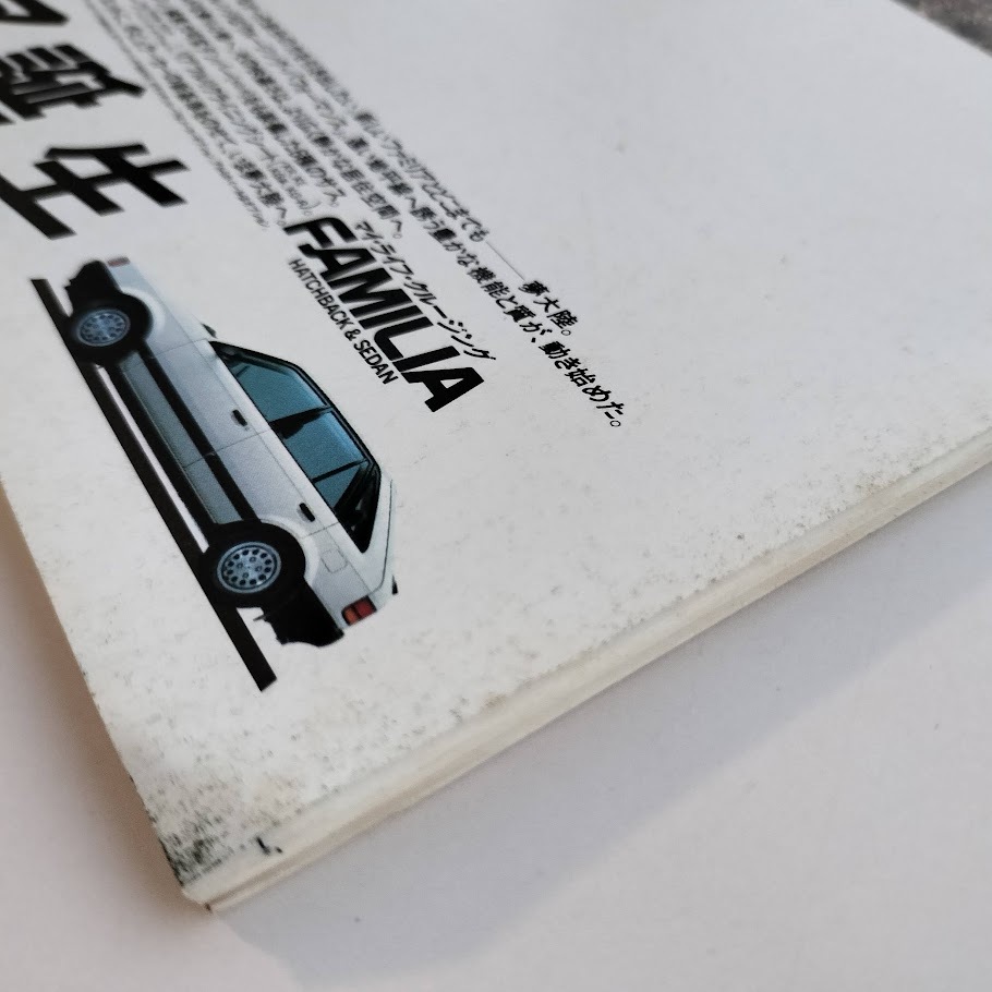 モーターファン別冊 新型ファミリアのすべて NEW FAMILIA ニューモデル速報 No.33 1985年 昭和60年_画像4