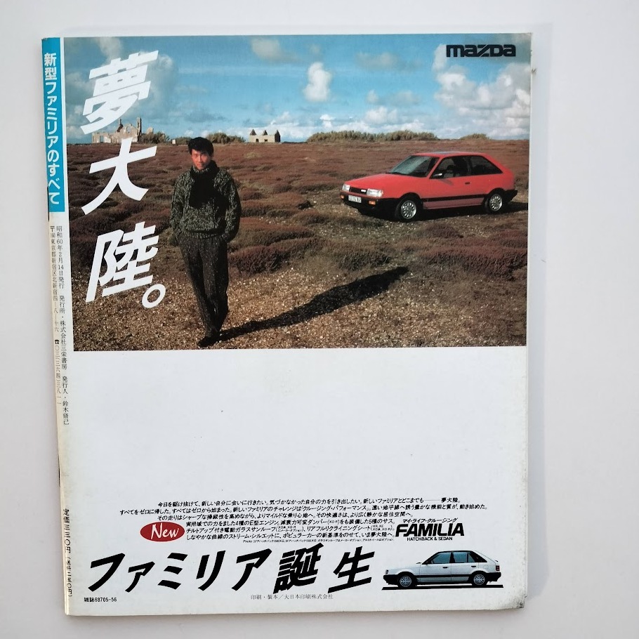モーターファン別冊 新型ファミリアのすべて NEW FAMILIA ニューモデル速報 No.33 1985年 昭和60年_画像3